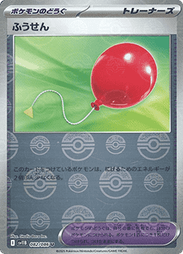 Air Balloon (Poke Ball Pattern) [SV11B - 082/086] Condition: Near Mint Collectible Trading Cards SV11B: Black Bolt Also available: Language: Japanese Printing: Holofoil