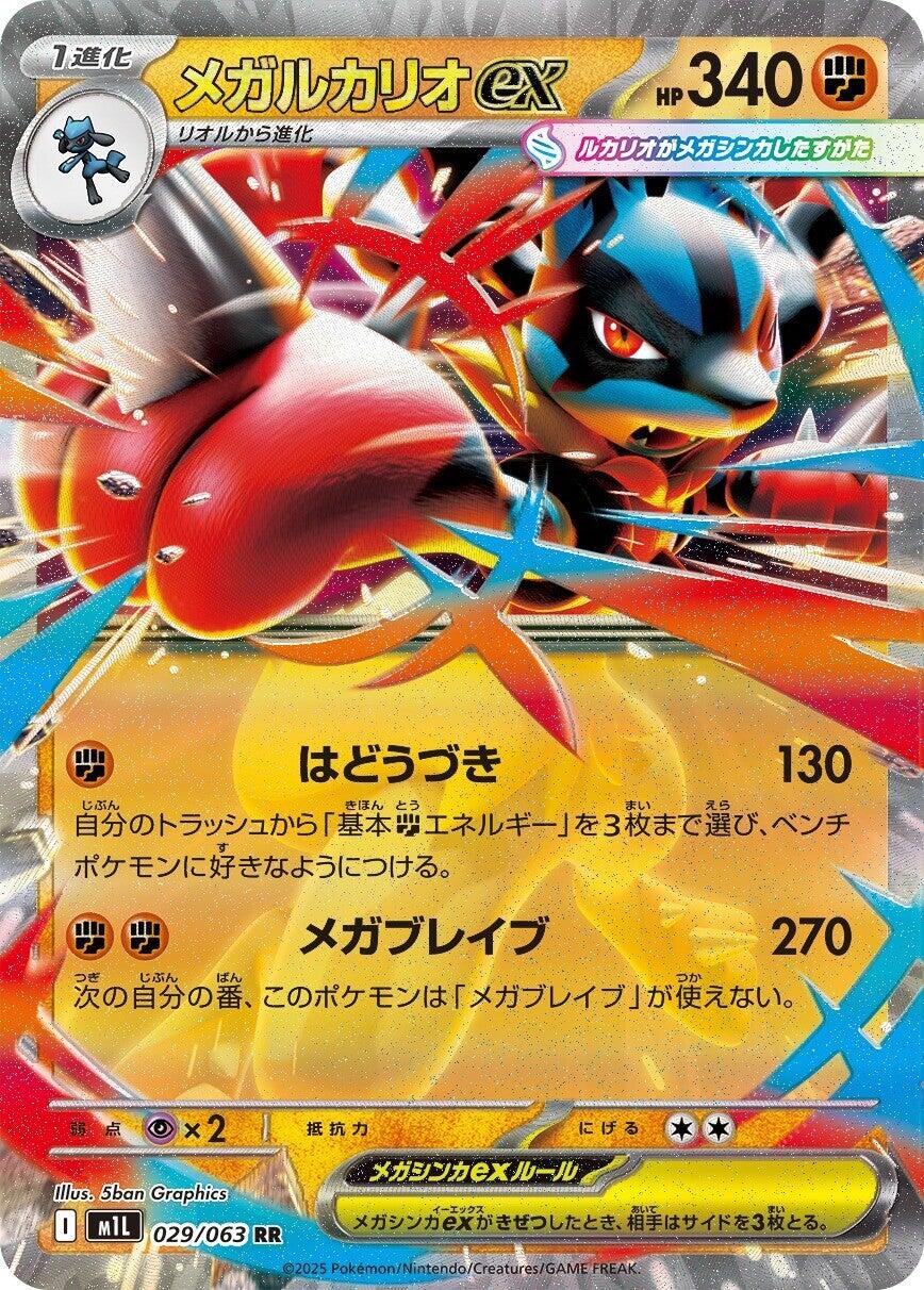 Mega Lucario ex - 029/063 [m1L - 029/063] Condition: Near Mint Collectible Trading Cards m1L: Mega Brave Also available: Language: Japanese Printing: Holofoil