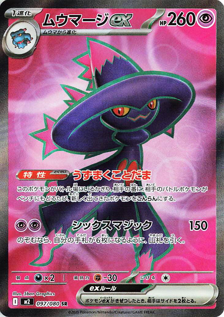 Mismagius ex - 097/080 [M2 - 097/80] Condition: Near Mint Collectible Trading Cards M2: Inferno X Also available: Language: Japanese Printing: Holofoil